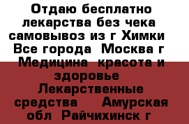 Отдаю бесплатно лекарства без чека, самовывоз из г.Химки - Все города, Москва г. Медицина, красота и здоровье » Лекарственные средства   . Амурская обл.,Райчихинск г.